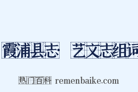 霞浦县志·艺文志组词是什么意思的图片